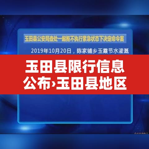 玉田县限行信息公布›玉田县地区限行车号是多少 玉田县限行信息公布›玉田县地区限行车号是多少