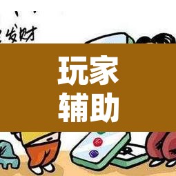 玩家辅助神器“微乐湖南麻将万能开挂器通用版”其实确实有挂