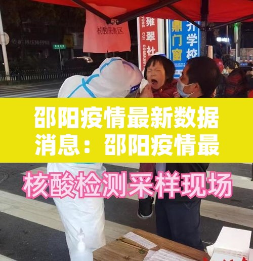 邵阳疫情最新数据消息：邵阳疫情最新消息今天新增一人是哪里的