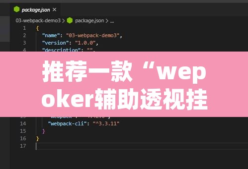 推荐一款“wepoker辅助透视挂教程”附辅助神器开挂脚本详细步骤