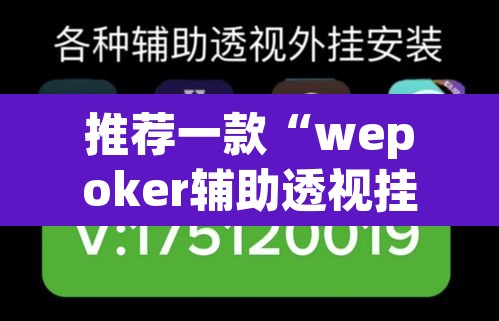 推荐一款“wepoker辅助透视挂教程”附辅助神器开挂脚本详细步骤