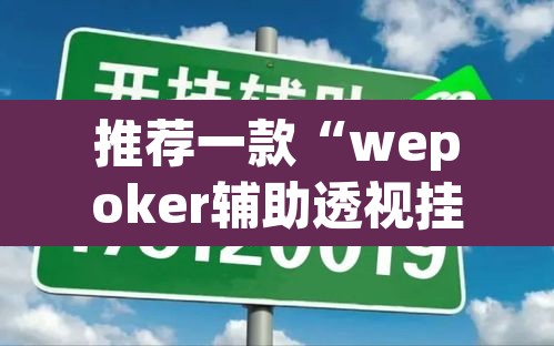 推荐一款“wepoker辅助透视挂教程	”附辅助神器开挂脚本详细步骤
