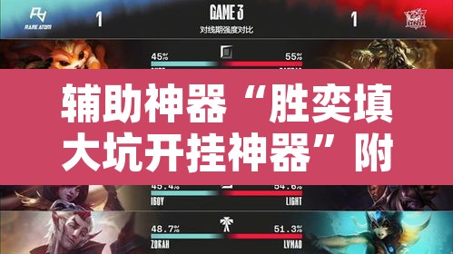 辅助神器“胜奕填大坑开挂神器	”附辅助神器开挂脚本详细步骤
