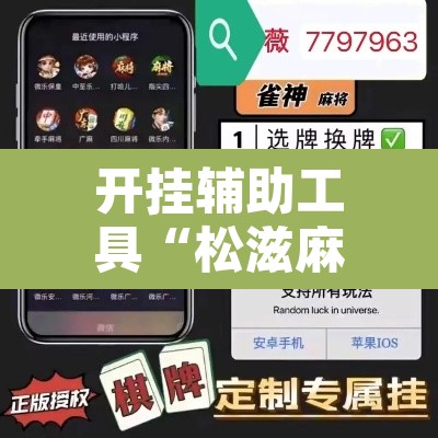 开挂辅助工具“松滋麻将有挂吗	”附辅助神器开挂脚本详细步骤