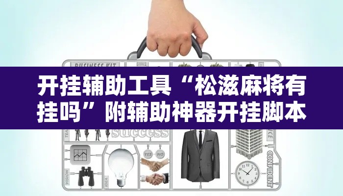 开挂辅助工具“松滋麻将有挂吗”附辅助神器开挂脚本详细步骤
