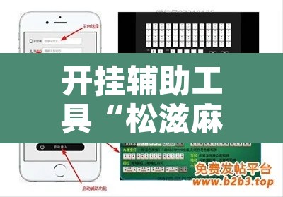 开挂辅助工具“松滋麻将有挂吗	”附辅助神器开挂脚本详细步骤