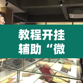教程开挂辅助“微乐吉林麻将下载安装到手机”(透视挂)辅助透视教程