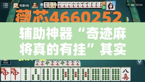 辅助神器“奇迹麻将真的有挂	”其实确实有挂