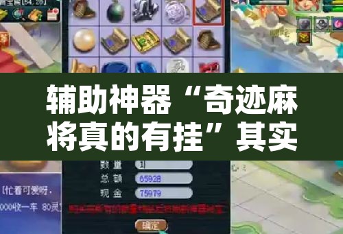 辅助神器“奇迹麻将真的有挂”其实确实有挂