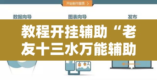教程开挂辅助“老友十三水万能辅助器	”(透视)其实确实有挂