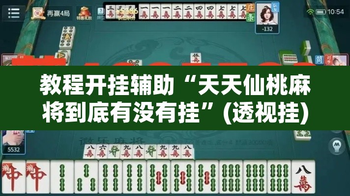 教程开挂辅助“天天仙桃麻将到底有没有挂”(透视挂)辅助透视教程