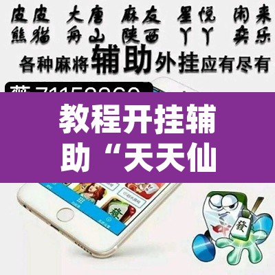 教程开挂辅助“天天仙桃麻将到底有没有挂”(透视挂)辅助透视教程