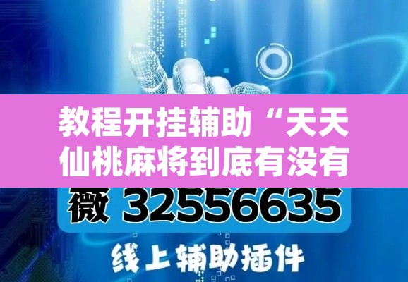 教程开挂辅助“天天仙桃麻将到底有没有挂”(透视挂)辅助透视教程