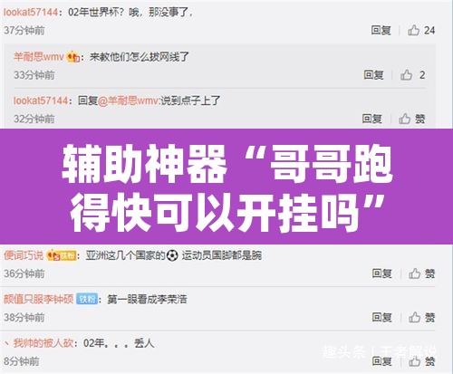 辅助神器“哥哥跑得快可以开挂吗”附辅助神器开挂脚本详细步骤