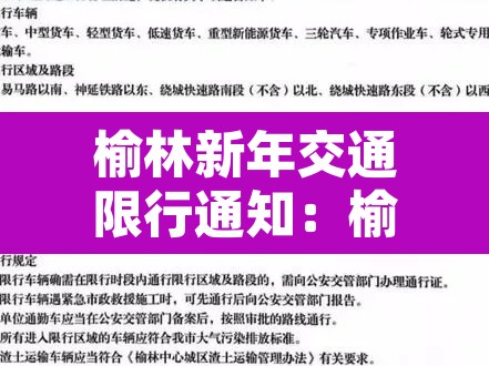 榆林新年交通限行通知：榆林限行规定