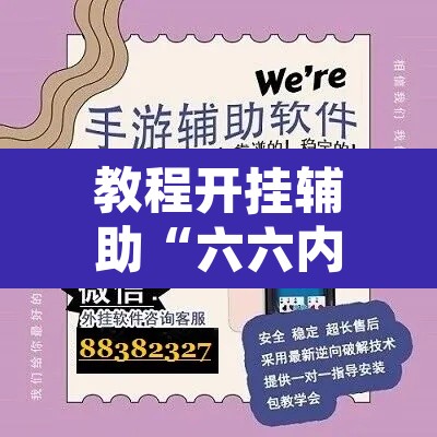 教程开挂辅助“六六内蒙麻将开挂”开挂辅助脚本+详细开挂安装教程