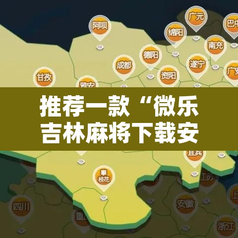 推荐一款“微乐吉林麻将下载安装到手机”开挂辅助脚本+详细开挂安装教程