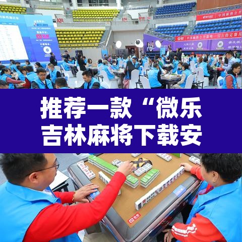 推荐一款“微乐吉林麻将下载安装到手机	”开挂辅助脚本+详细开挂安装教程