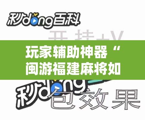玩家辅助神器“闽游福建麻将如何看出开挂”(透视挂)辅助透视教程