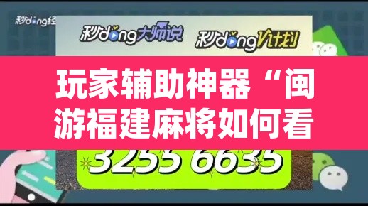 玩家辅助神器“闽游福建麻将如何看出开挂”(透视挂)辅助透视教程