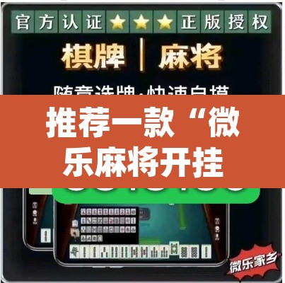 推荐一款“微乐麻将开挂辅助器揭秘”(透视)其实确实有挂