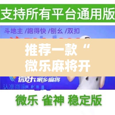 推荐一款“微乐麻将开挂辅助器揭秘”(透视)其实确实有挂