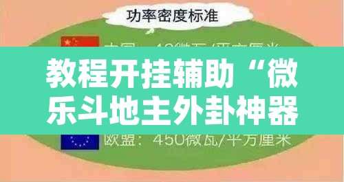 教程开挂辅助“微乐斗地主外卦神器下载”其实确实有挂