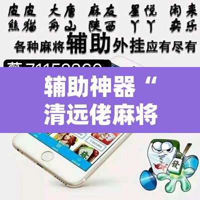 辅助神器“清远佬麻将有挂吗”(透视)其实确实有挂