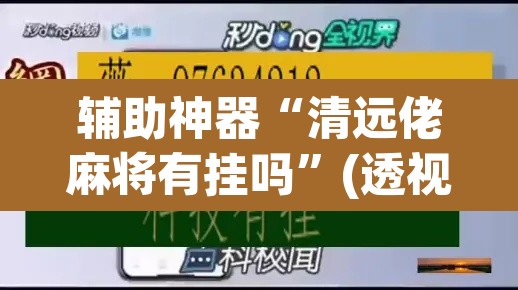 辅助神器“清远佬麻将有挂吗”(透视)其实确实有挂