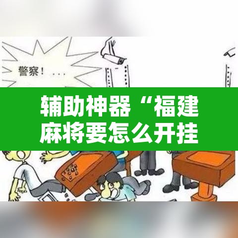 辅助神器“福建麻将要怎么开挂	”其实确实有挂