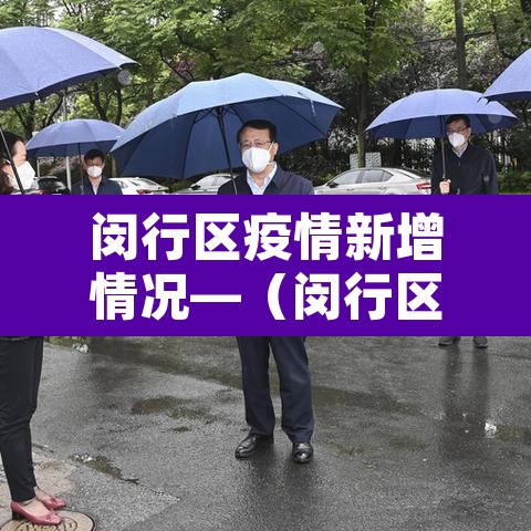闵行区疫情新增情况—（闵行区疫情新增情况通报）