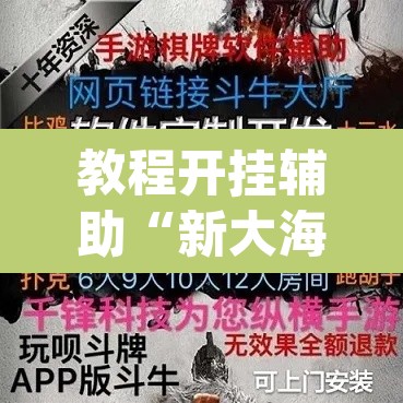 教程开挂辅助“新大海互娱拼三张透”(透视挂)辅助透视教程