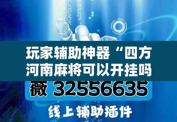 玩家辅助神器“四方河南麻将可以开挂吗”(透视挂)辅助透视教程