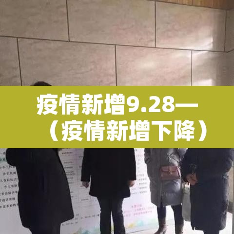 疫情新增9.28—（疫情新增下降）