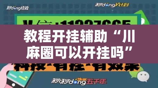 教程开挂辅助“川麻圈可以开挂吗”其实确实有挂