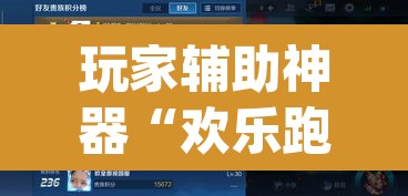 玩家辅助神器“欢乐跑得快开挂神器”(透视挂)辅助透视教程