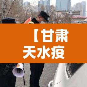 【甘肃天水疫情最新数据消息·甘肃天水疫情最新消息14人】 【甘肃天水疫情最新数据消息·甘肃天水疫情最新消息14人】