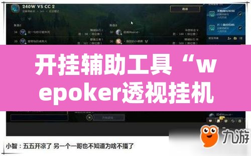 开挂辅助工具“wepoker透视挂机教程	”(透视挂)辅助透视教程