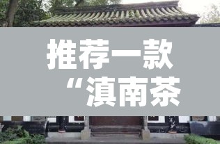 推荐一款“滇南茶馆官方下载安装”其实确实有挂