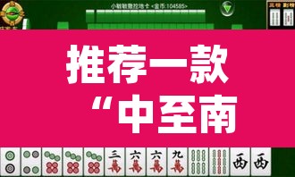 推荐一款“中至南昌麻将怎么开挂”(透视)其实确实有挂