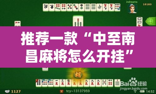 推荐一款“中至南昌麻将怎么开挂	”(透视)其实确实有挂