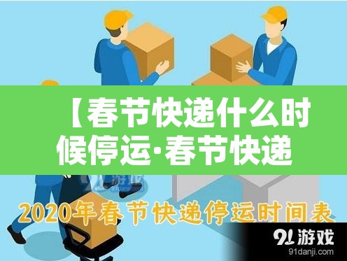 【春节快递什么时候停运·春节快递什么时候停运几天2026】 【春节快递什么时候停运·春节快递什么时候停运几天2026】