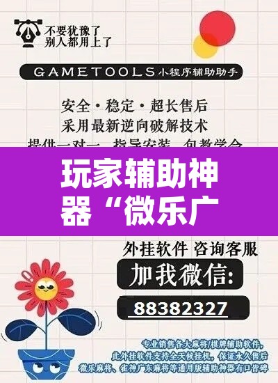 玩家辅助神器“微乐广东麻将开挂神器下载软件	”开挂辅助脚本+详细开挂安装教程
