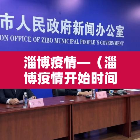 淄博疫情—（淄博疫情开始时间表）