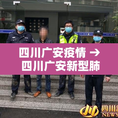 四川广安疫情 → 四川广安新型肺炎疫情 四川广安疫情 → 四川广安新型肺炎疫情