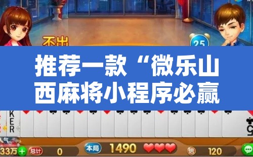 推荐一款“微乐山西麻将小程序必赢神器免费安装”附辅助神器开挂脚本详细步骤