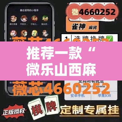 推荐一款“微乐山西麻将小程序必赢神器免费安装”附辅助神器开挂脚本详细步骤