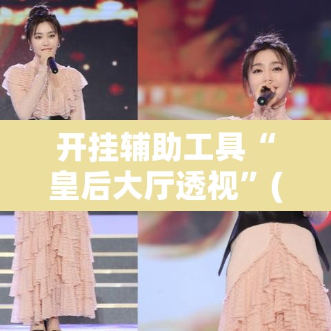 开挂辅助工具“皇后大厅透视	”(透视挂)辅助透视教程