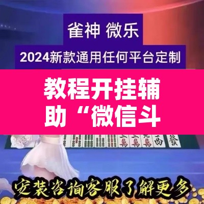 教程开挂辅助“微信斗地主万能透视软件”其实确实有挂