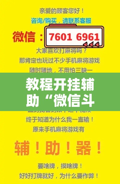 教程开挂辅助“微信斗地主万能透视软件	”其实确实有挂